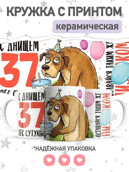 Кружка с приколом день рождения, подарок на 37 лет