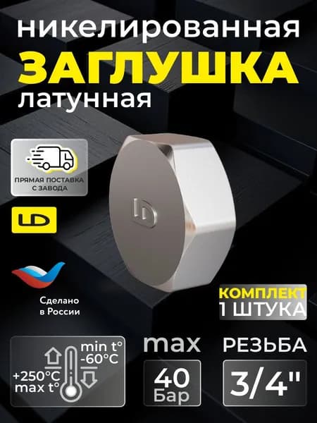Заглушка для труб 3/4" ВР никелированная латунь, с прокладками 2х видов (1шт)