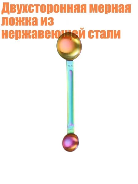 Двухсторонняя мерная ложка из нержавеющей стали, Symphonycolor