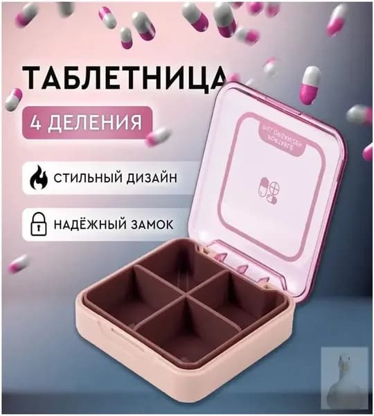 Таблетница на день маленькая, контейнер для таблеток, органайзер для лекарств 4 секции