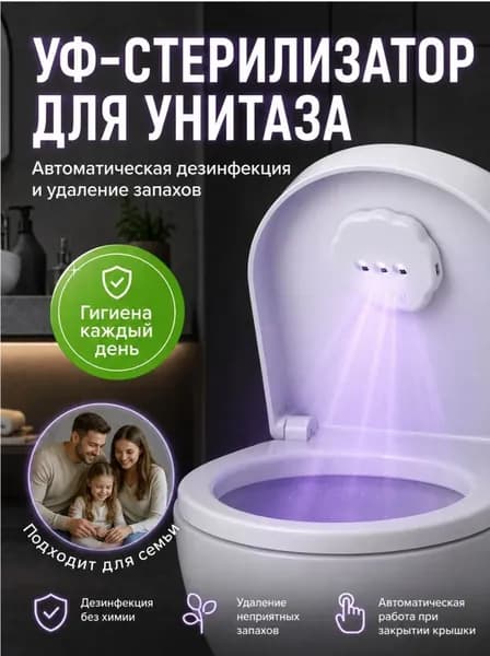 УФ стерилизатор для унитаза с датчиком движения, ультрафиолетовая лампа для дезинфекции туалета и удаления запахов