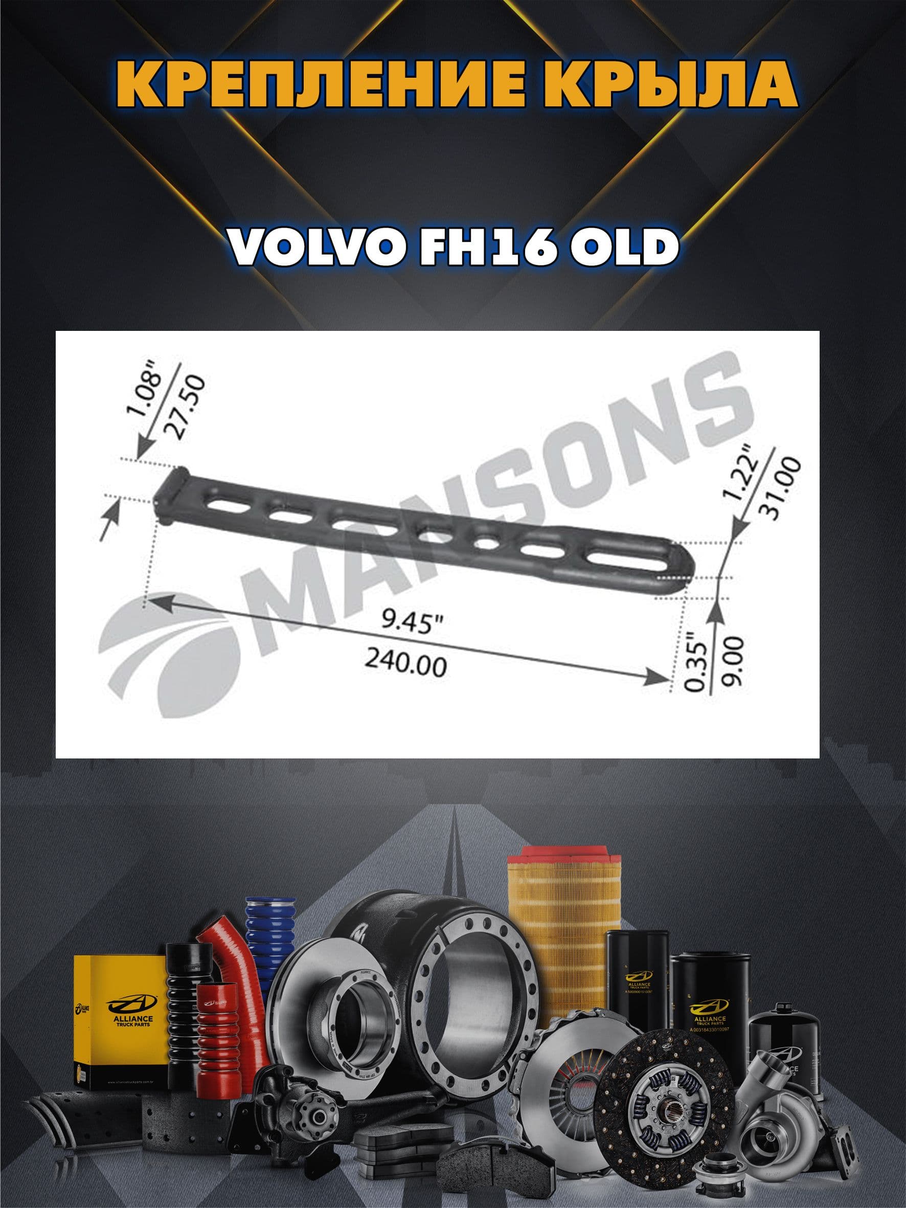Крепление крыла застежка резиновая Volvo FH16 old