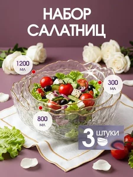 Набор красивых стеклянных салатников с золотой каймой 3 шт