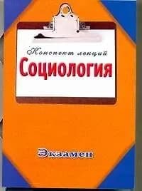 Социология / (мягк) (Конспект лекций)./ Ванюшин П.А. (АСТ)