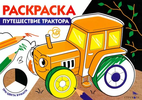 Путешествие трактора. Три цвета бумаги