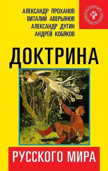 Доктрина Русского мира | Электронная книга