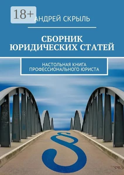 Сборник юридических статей. Настольная книга профессионального юриста | Скрыль Андрей | Электронная книга