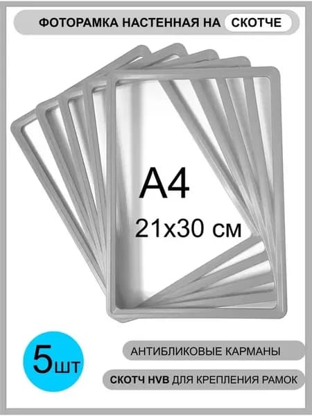 Комплект фоторамок А4 на стену на скотче рамка 21х30