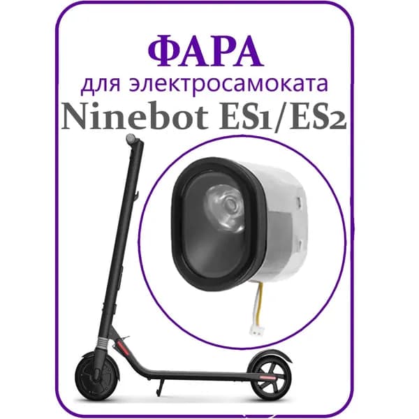 Фара светодиодная для электросамоката Ninebot ES1/ES2/ES4