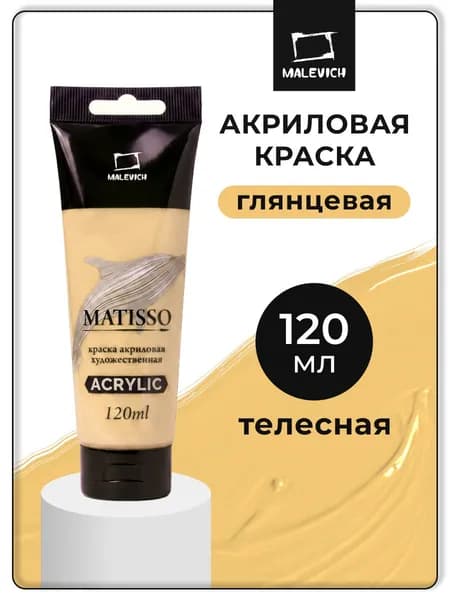 Акриловая краска Малевичъ Matisso / Матиссо, глянцевая, телесный, 120 мл, акрил художественный для рисования в тубе