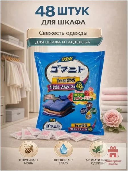 Ароматическое саше для шкафа 48 шт, от моли и запаха, ароматизатор для одежды, освежитель гардероба, пакетики для шкафа