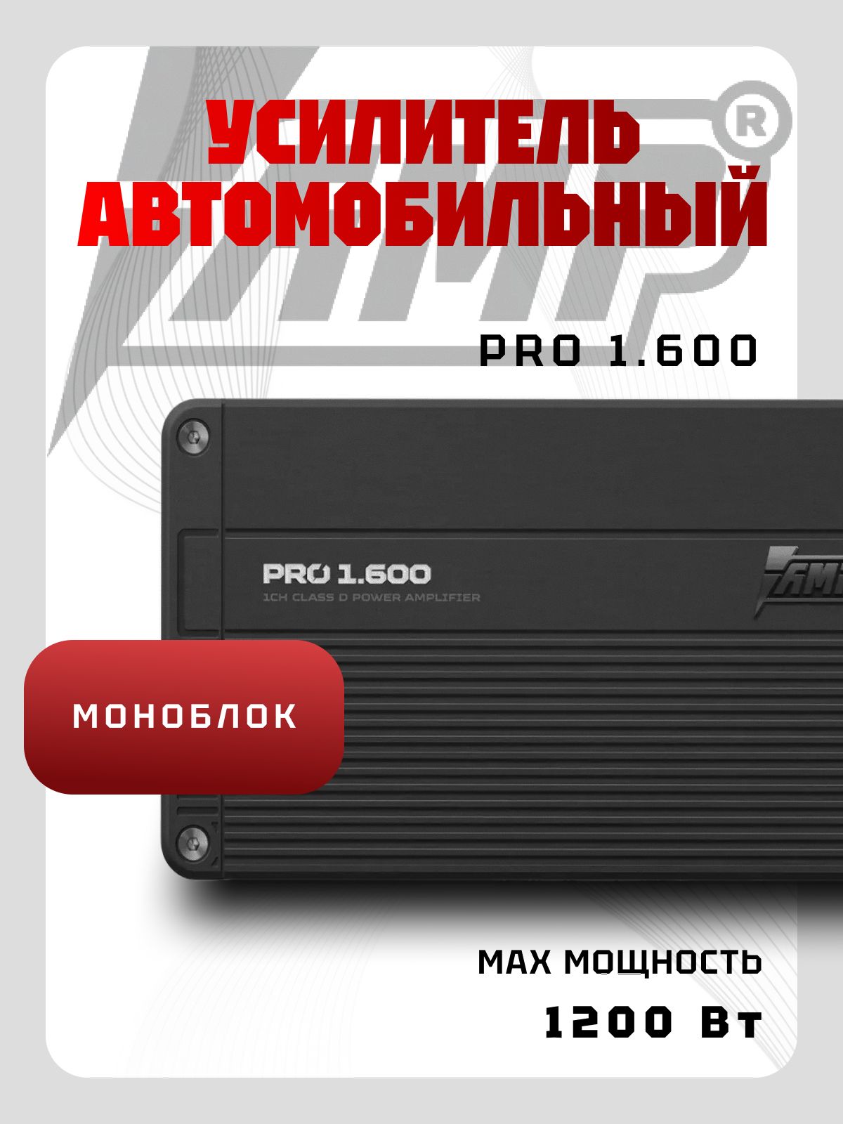 Усилитель автомобильный AMP PRO 1.600 (1*600Вт) класс D, моноблок для сабвуфера