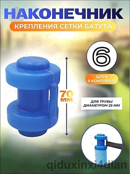 Наконечники, защитные колпачки для батута 6 штук