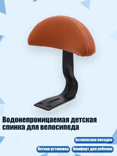 Водонепроницаемая детская спинка для велосипеда, Коричневый