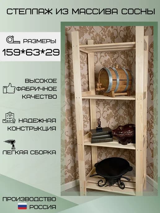 Стеллаж деревянный напольный C-4, 4 полки