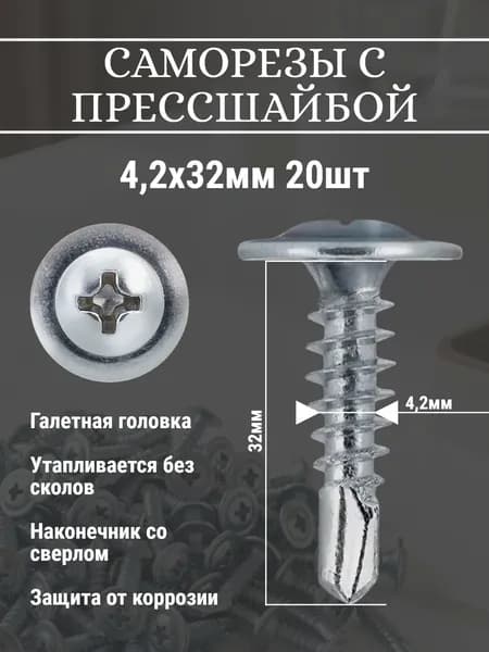 Саморез с прессшайбой 4,2х32мм со сверлом 20шт