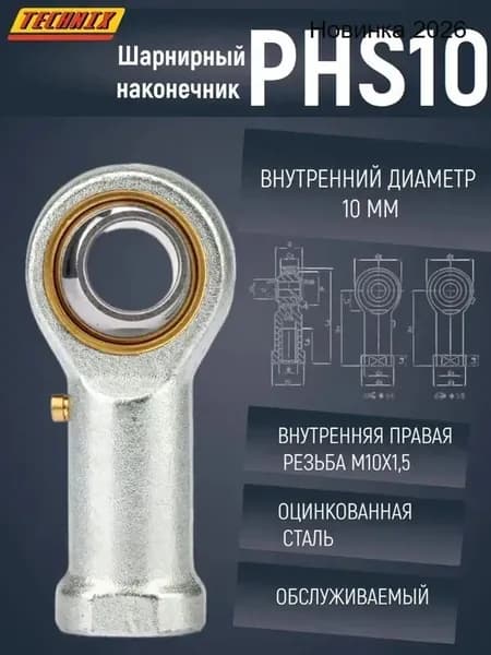 Шарнирный наконечник PHS10 TECHNIX (правая резьба)