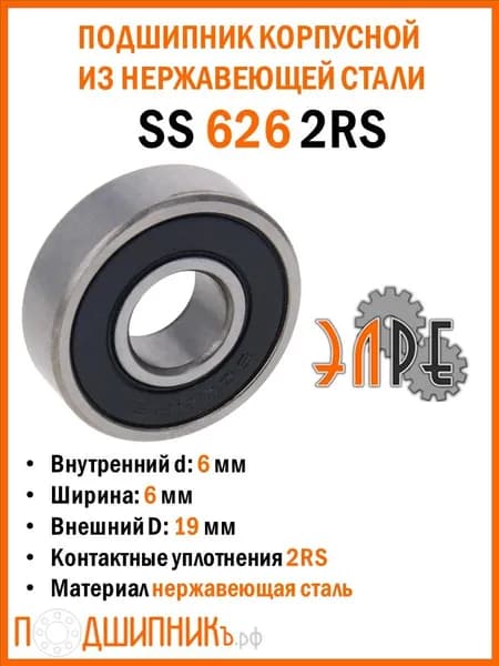 Подшипник SS 626 2RS ЭЛРЕ из нержавеющей стали