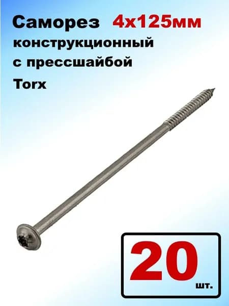 Саморез 4х125мм конструкционный с прессшайбой Torx острый (20шт)