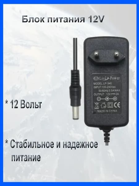 Блок питания (сетевой адаптер) 12V/2A LP340 штейкер (5.5x2.5), для видеокамер, роутеров, светодиодных лент, цифровых приставок, ресиверов Триколор, НТВ, и т.д.
