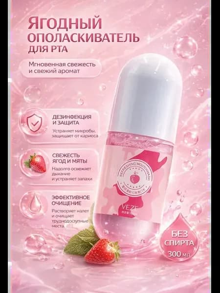 Освежающий ополаскиватель для полости рта