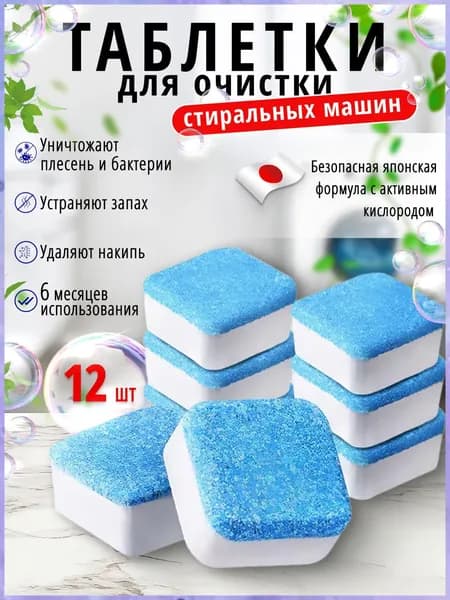 Средство для очистки стиральных машин в таблетках от запаха плесени, накипи и грязи 12 штук