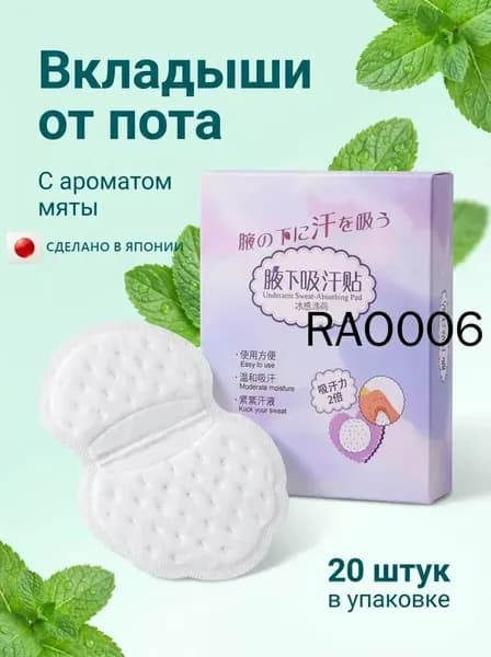Вкладыши от пота, 20 шт.