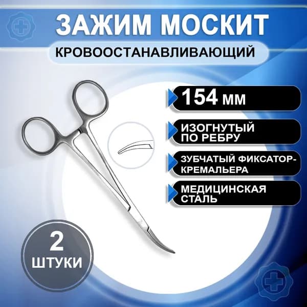Зажим кровоостанавливающий Москит изогнутый по ребру 154 мм, 2 штуки