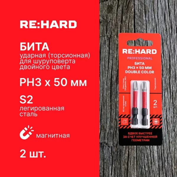 Бита для шуруповерта торсионная (ударная) PH3х50 мм двойной цвет S2, 2 шт.