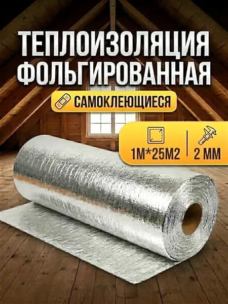 Теплоизоляция фольгированная самоклеющаяся 2 мм