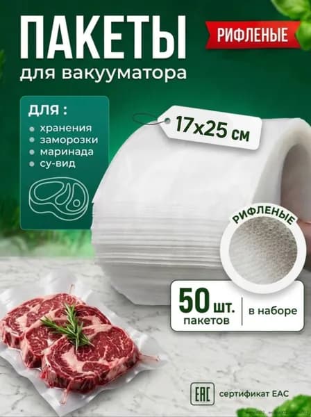 Пакеты для вакууматора, рифленые 17х25, 50 штук