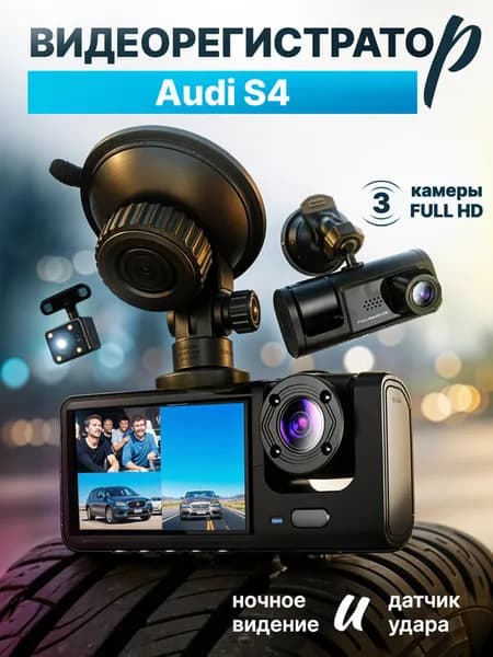 Видео-регистратор для Audi S4 (Ауди С4) /FullHD1080р; G-сенсор, ассистент парковки, угол обзора 170