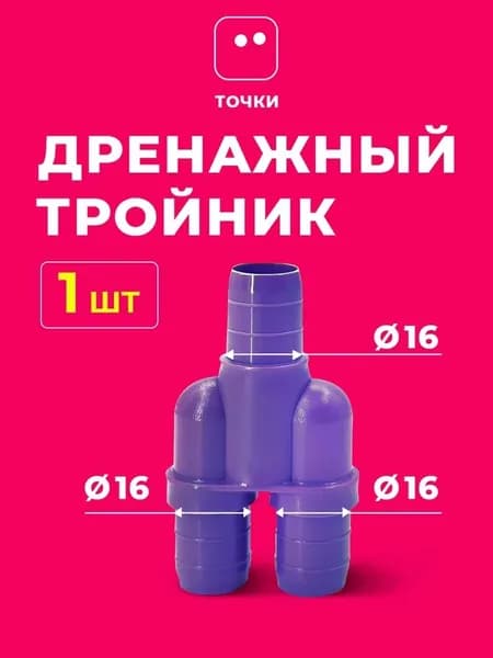 Дренажный переходник PROFcool Y 16/16/16