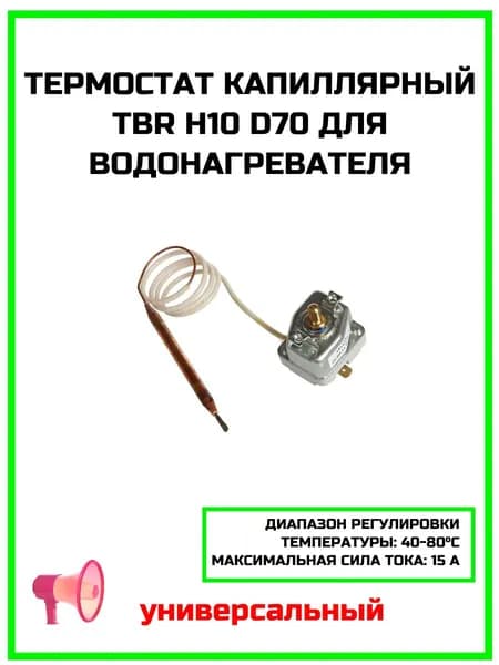 Термостат капиллярный TBR H10 d70 для водонагревателя универсальный - 000018141801