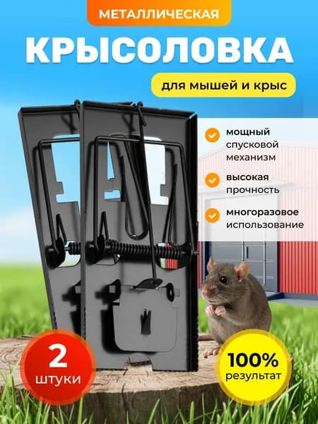 Мышеловка для мышей и крыс металлическая крысоловка, 2 шт