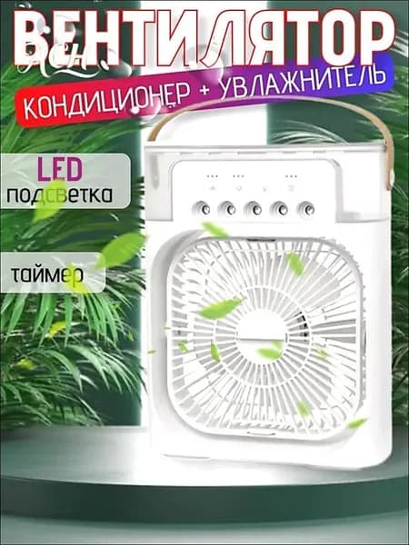 Вентилятор настольный с функцией кондиционера