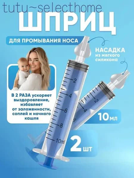 Шприц для промывания носа детский 2 шт 10 мл