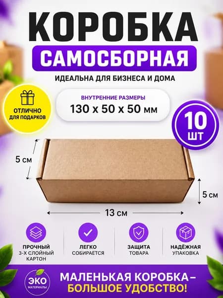 Коробка картонная самосборная гофрокороб 13х13х5 см 10 шт