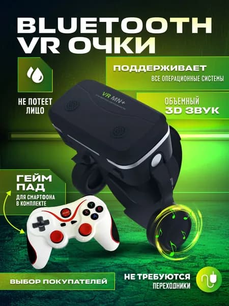 BLUETOOTH Очки виртуальной реальности с джойстиком / VR очки для смартфона с объёмным 3D звуком