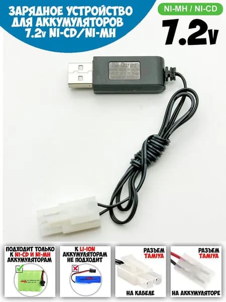 USB зарядное устройство 7.2V 250mah для Ni-Cd и Ni-Mh аккумуляторов с разъемом Tamiya для радиоуправляемых игрушек