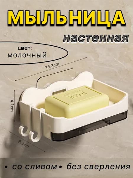 Мыльница для ванной настенная, мыльница настенная самоклеющаяся, цвет молочный