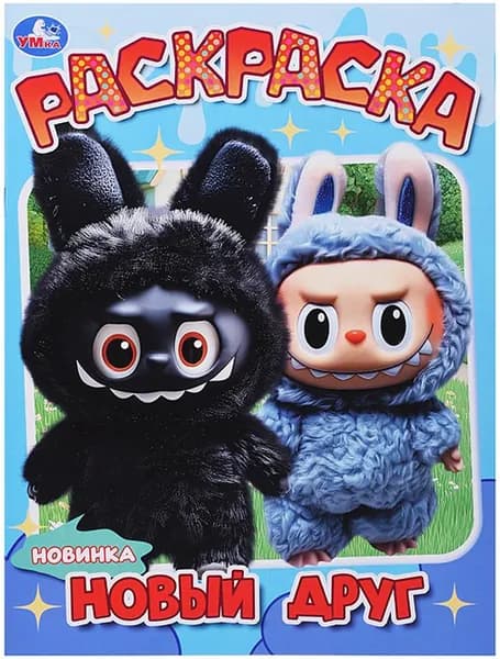 Детская раскраска "Новый друг" на скрепке, разукрашка с короткими рассказами для детей, альбом с картинками для раскрашивания, 16 страниц, формат А4