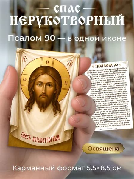 Карманная икона Спас Нерукотворный 5.5х8.5 см с Псалмом 90, православная ламинированная, освящена