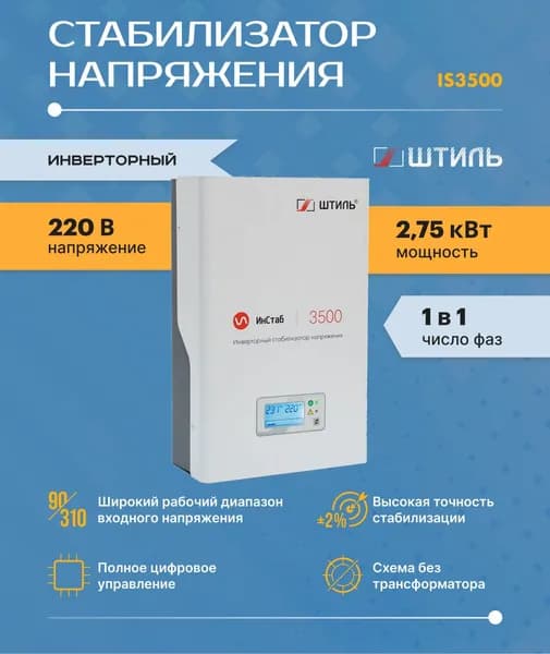 Однофазный стабилизатор Штиль ИнСтаб IS3500 (220 В) (3500 ВА , инверторный ) для котла, дома, дачи.