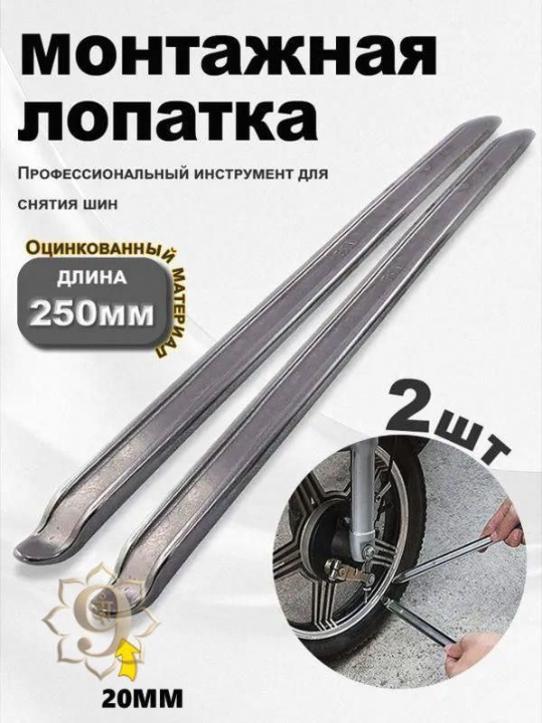 Рычаги для монтажа шин, набор для мотоциклов и скутеров