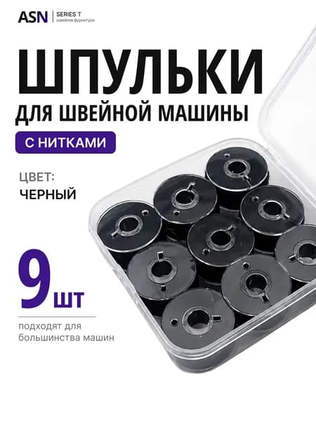 Шпульки для швейной машины в футляре, 9 пластиковых шпулек с черными нитками