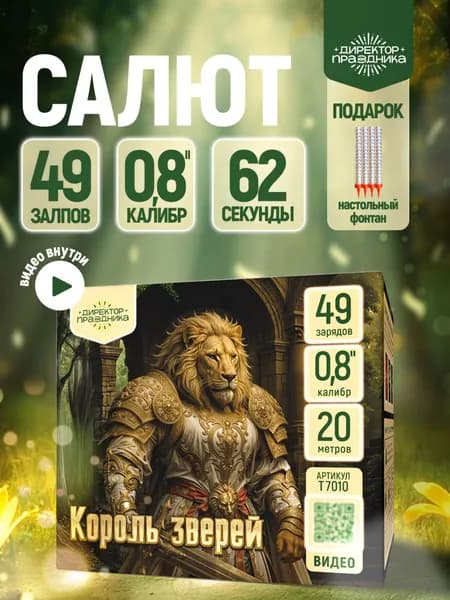 Фейерверк салют "Король зверей" 49 залпов, калибр 0,8"