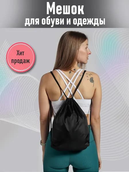 Мешок для обуви черный