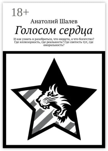 Голосом сердца. И как узнать и разобраться, что нищета, а что богатство? Где иллюзорность, где реальность? Где святость тут, где аморальность? | Шалев Анатолий Иванович | Электронная книга