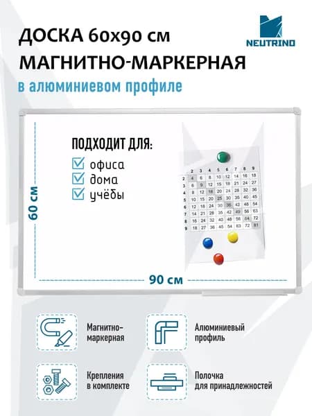 Доска магнитно-маркерная 60х90 см, Neutrino